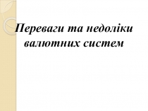 Переваги та недоліки валютних систем