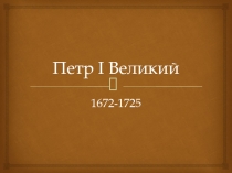 Петр I Великий