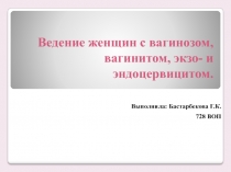 Ведение женщин с вагинозом, вагинитом, экзо- и эндоцервицитом