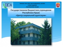 Государственное бюджетное учреждение
Республики Крым Центр социальной