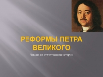 Реформы Петра Великого