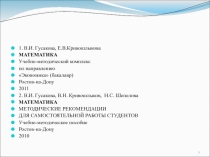 1
1. В.И. Гусакова, Е.В.Кривошлыкова
МАТЕМАТИКА
Учебно-методический комплекс
по