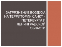 Загрязнение воздуха на территории Санкт – Петербурга и Ленинградской области