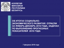 1
1
ОБ ИТОГАХ СОЦИАЛЬНО-ЭКОНОМИЧЕСКОГО РАЗВИТИЯ ОТРАСЛИ ЗА ЯНВАРЬ-ДЕКАБРЬ 2018