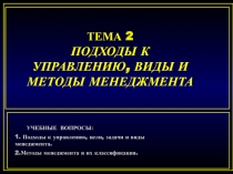 ТЕМА 2 ПОДХОДЫ К УПРАВЛЕНИЮ, ВИДЫ И МЕТОДЫ МЕНЕДЖМЕНТА