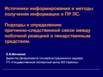 Источники информирования и методы получения информации о ПР ЛС. Подходы к