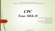 СРС Тема: МКБ-10