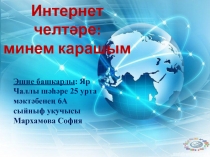 Интернет челтәре :
минем карашым
Эшне башкарды : Яр Чаллы шәһәре 25 урта