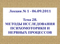 Лекция № 1 - 06.09.2011 Тема 28. МЕТОДЫ ИССЛЕДОВАНИЯ ПСИХОМОТОРИКИ И НЕРВНЫХ