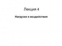 Лекция 4