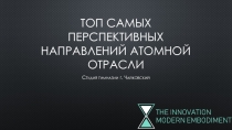 Топ самых перспективных направлений атомной отрасли