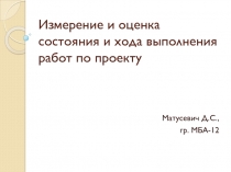 Измерение и оценка состояния и хода выполнения работ по проекту