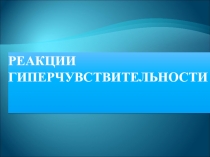 Реакции гиперчувствительности