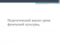 Педагогический анализ урока физической культуры