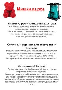 Мишки из роз
Мишки из роз – тренд 2018-2019 года
Отлично подходит для подарка