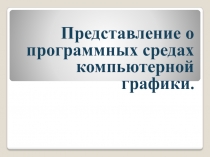 Представление о программных средах компьютерной графики