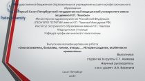 Государственное бюджетное образовательное учреждение высшего профессионального