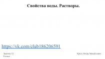 Свойства воды. Растворы.
Занятие 15
8 класс
Кроль Игорь