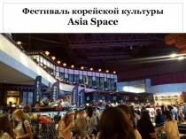 Фестиваль корейской культуры Asia Space