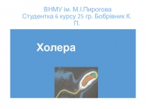 ВНМУ ім. М.І.Пирогова Студентка 6 курсу 25 гр. Бобрівник К.П