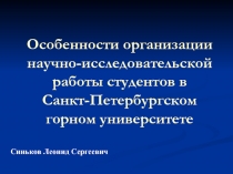 Особенности организации научно-исследовательской работы студентов в