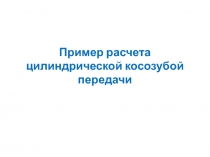 Пример расчета цилиндрической косозубой передачи