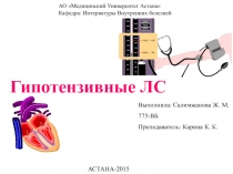 Гипотензивные ЛС
Выполнила: Салимжанова Ж. М.
775-ВБ
Преподаватель: Карина К