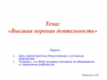 Пименов А.В.
Тема: Высшая нервная деятельность
Задачи:
Дать характеристику