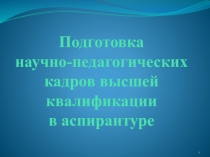 Подготовка научно-педагогических кадров высшей квалификации в аспирантуре