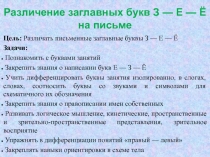 Различение заглавных букв З — Е — Ё на письме
Цель: Различать письменные