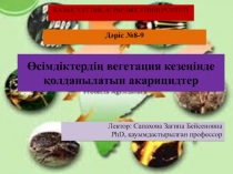 Қ АЗА Қ ҰЛТТЫҚ АГРАРЛЫҚ УНИВЕРСИТЕТІ
Дәріс № 8 -9
Өсімдіктердің вегетация