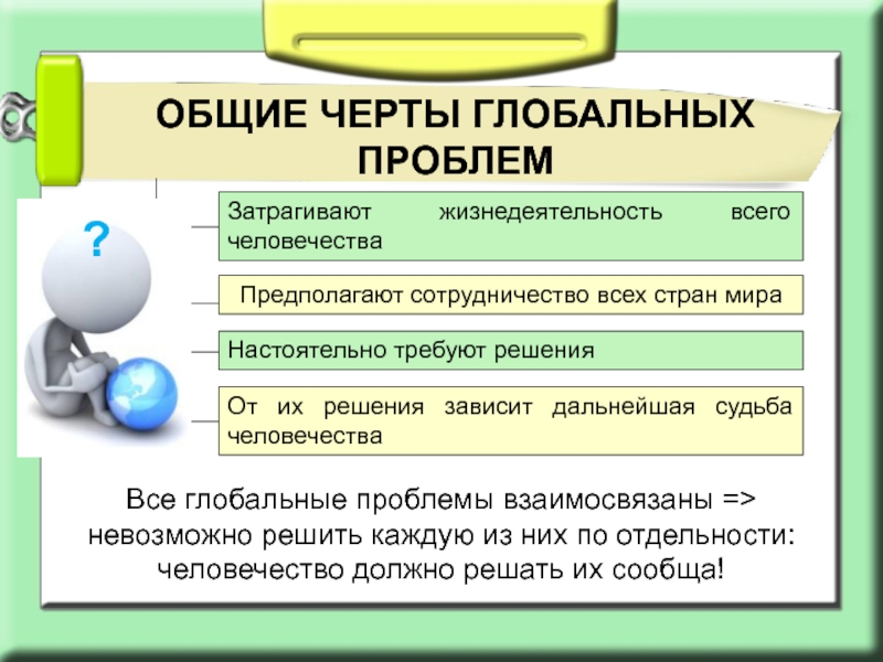 Укажите схемой взаимосвязь глобальных проблем предложенных ниже проблема войны и мира