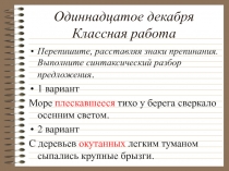 Одиннадцатое декабря Классная работа