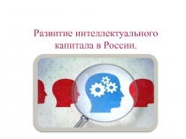 Развитие интеллектуального капитала в России