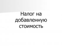 Налог на добавленную стоимость