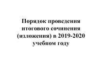 Порядок проведения итогового сочинения (изложения) в 2019-2020 учебном году