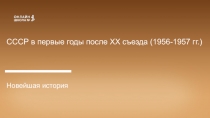 СССР в первые годы после XX съезда (1956-1957 гг.)
Новейшая история