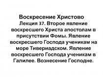 Воскресение Христово Лекция 37. Второе явление воскресшего Христа апостолам в