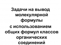 Задачи на вывод молекулярной формулы
с использованием общих формул классов