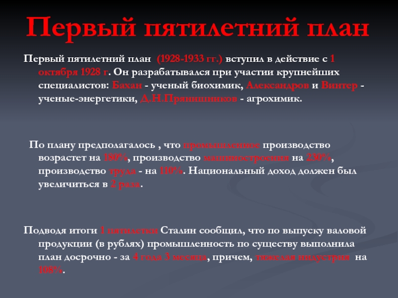 Первый пятилетний план развития народного хозяйства уделял основное внимание