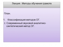 Лекция. Методы обучения грамоте