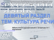 С2 ГИА
Девятый раздел тем. Культура речи
Муниципальное общеобразовательное