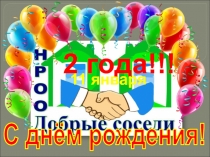 С днём рождения!
2 года!!!
11 января