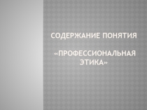 Содержание понятия Профессиональная этика