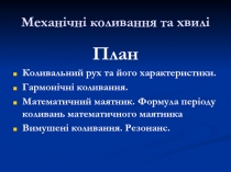 Механічні коливання та хвилі