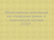 Общественные организации как приводные ремни в политической системе СССР