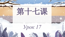 第十七课 Урок 17