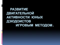 Развитие двигательной активности юных дзюдоистов игровым методом