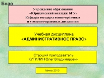 Бнао
Учебная дисциплина АДМИНИСТРАТИВНОЕ ПРАВО
Учреждение образования