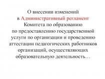 О внесении изменений
в Административный регламент
Комитета по образованию
по